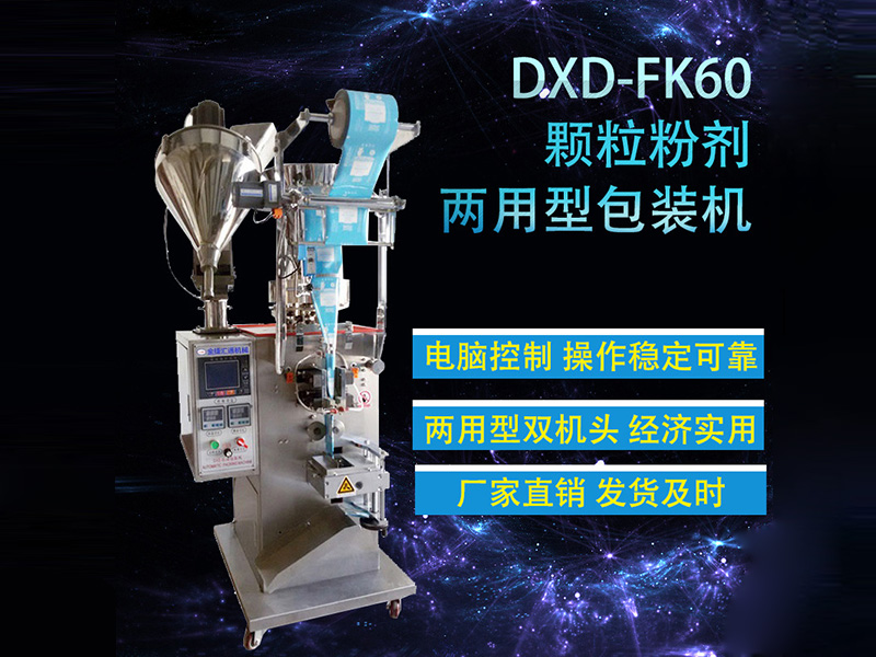 DXD-KF60兩用型包裝機
