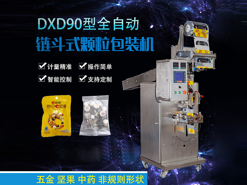 DXD90型全自動鏈斗式顆粒包裝機