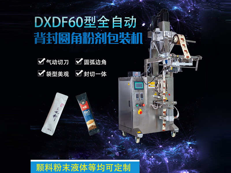 DXDF60型全自動背封圓角粉劑包裝機