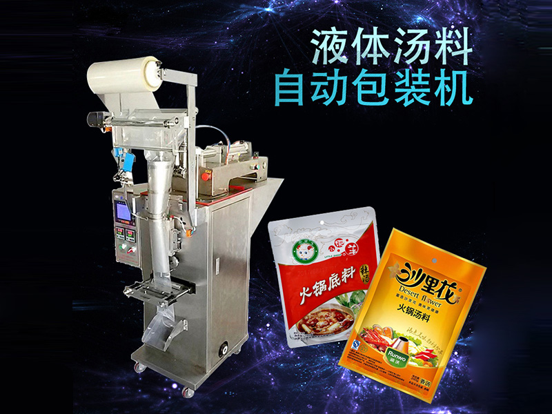液體湯料自動包裝機