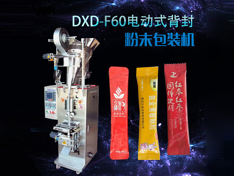 DXD-F60電動式背封粉末包裝機