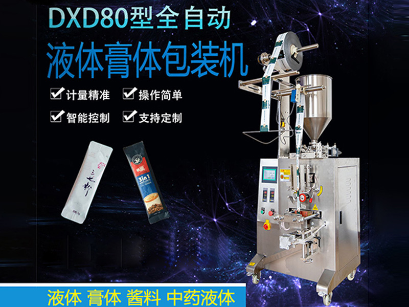 DXD80型全自動液體膏體包裝機