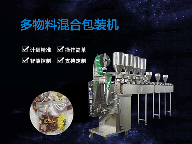 多物料混合包裝機